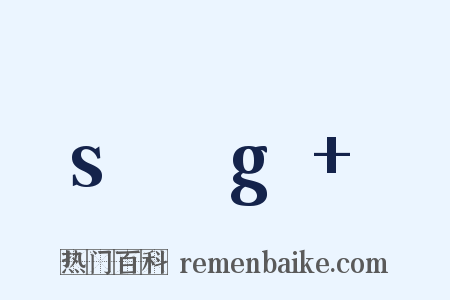 s乶g+是什么意思的图片
